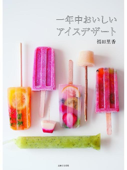 福田里香作の一年中おいしいアイスデザートの作品詳細 - 貸出可能